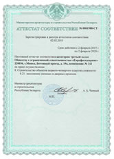 Аттестат соответствия строительной организации Аттестат соответствия строительной организации